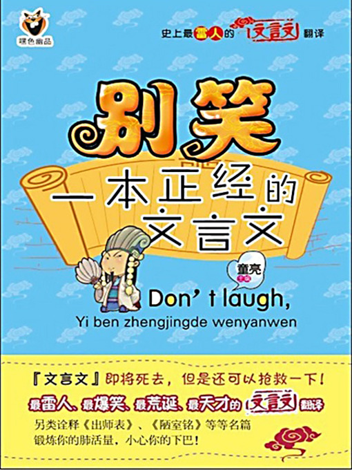 Title details for 别笑，一本正经的文言文 1 (Don't Laugh, It Is a Serious Classical Chinese Book 1) by 童亮 - Available